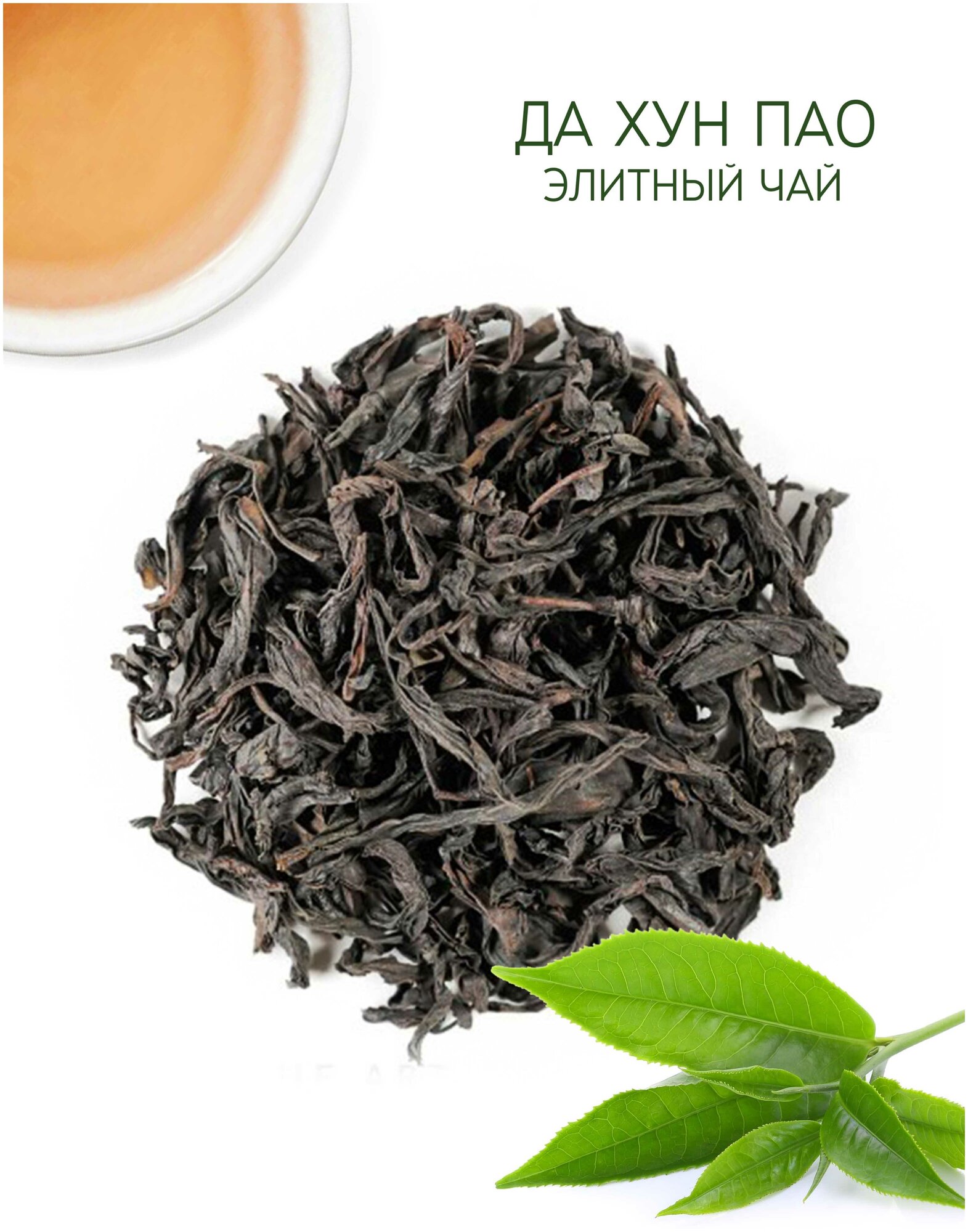 Чай Да Хун Пао (Большой Красный халат) (сильная обжарка) 50 гр