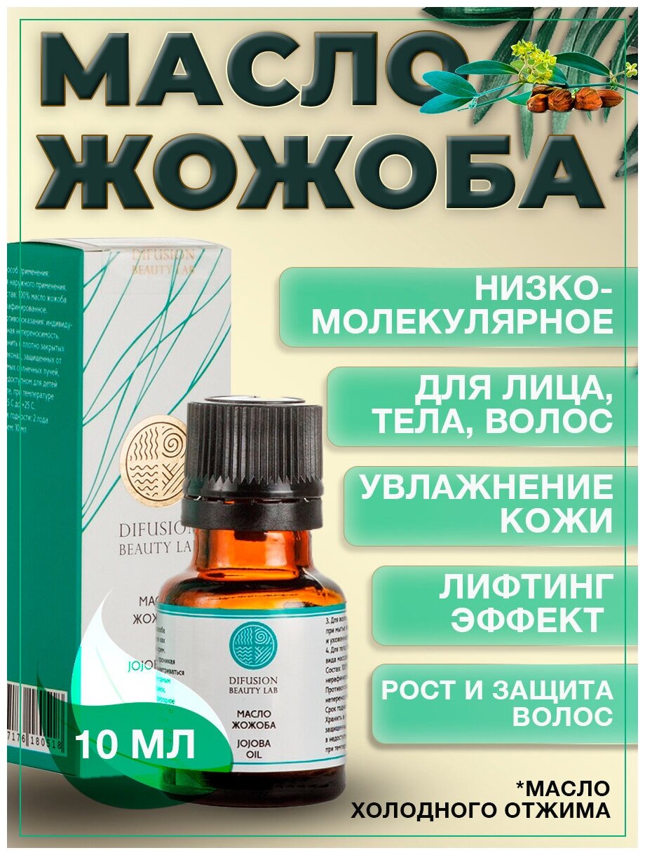 Масло Жожоба Difusion Beauty Lab (универсальное масло для лица, волос и тела, антиоксидант), 10 мл