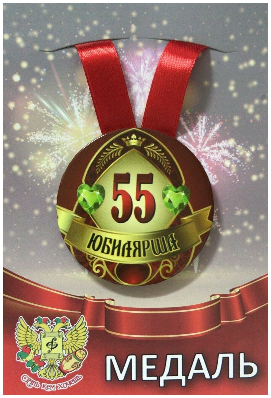 Медаль подарочная Юбилярша 55 лет 56 мм на атласной ленте