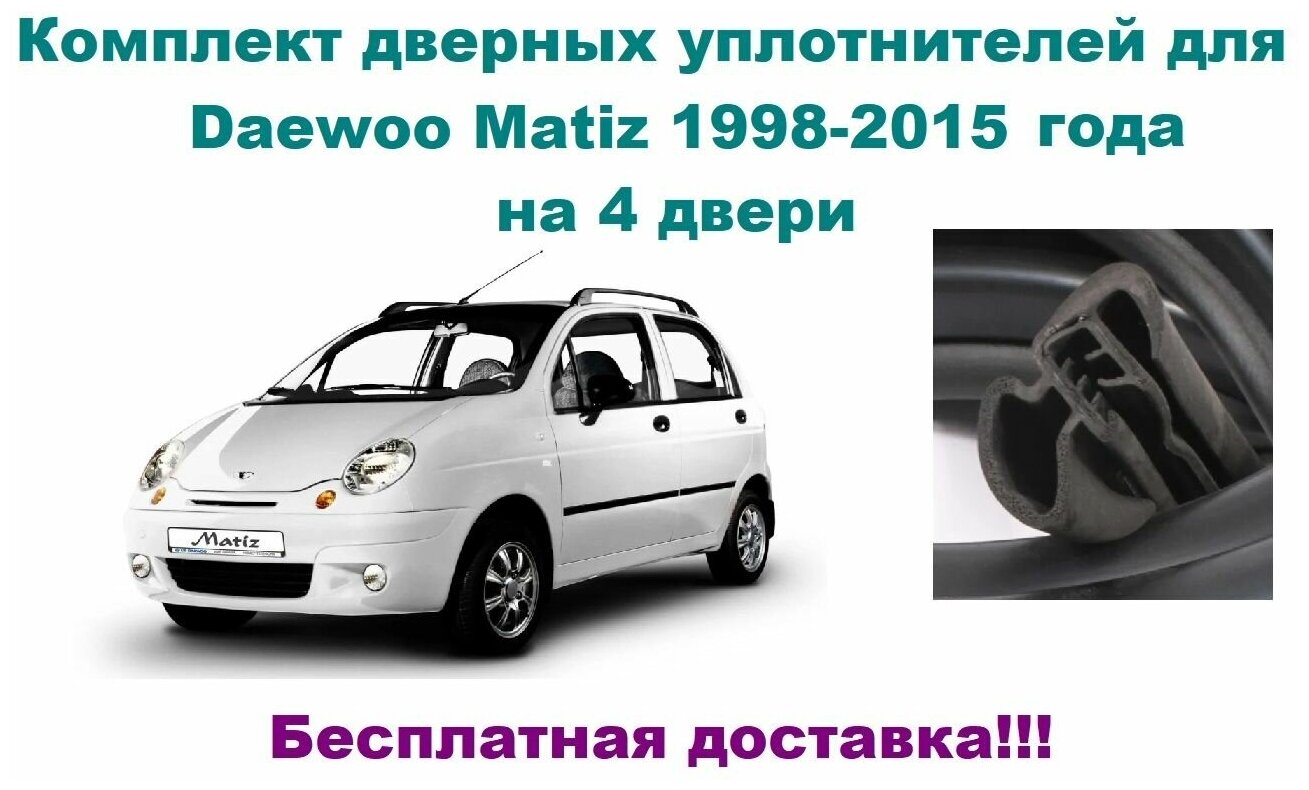 Комплект уплотнителей дверей для Daewoo Matiz 1998-2015 год, автомобильный уплотнитель на Дэу Матиз (бухта на 4 двери - передние и задние)