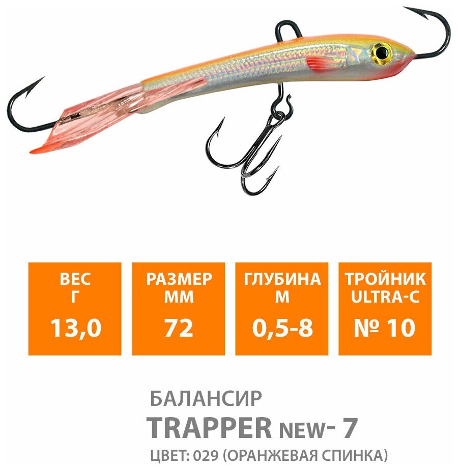 Балансир для зимней рыбалки AQUA Trapper-7 72mm 13g цвет 029