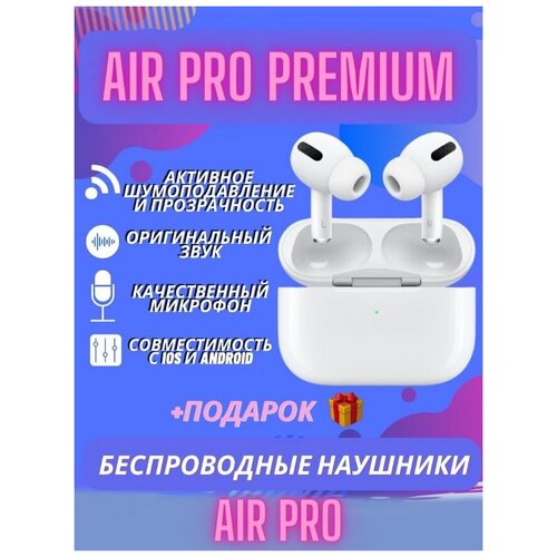 Беспроводные наушники Air Pro с шумоподавлением прозрачностью и беспроводной зарядкой 212700₽