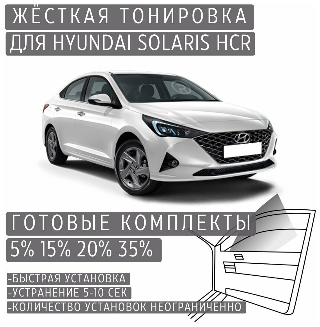 Жёсткая тонировка Hyundai Solaris 2 HCR 5% / Съёмная тонировка Хендай Солярис 2 HCR 5%