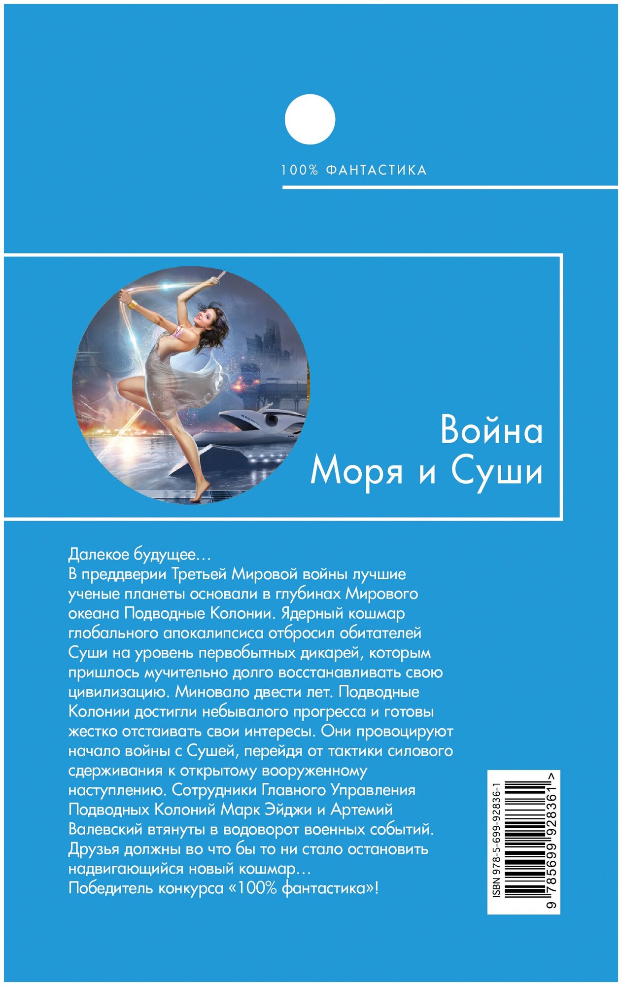 Война Моря и Суши (Ковалевская Александра Викентьевна) - фото №3