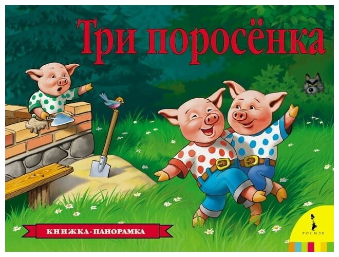 Книжка-панорамка Росмэн Три поросенка