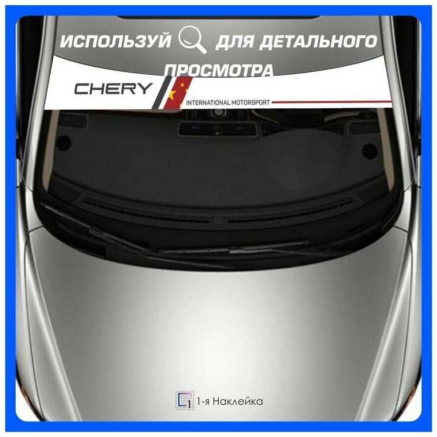 Наклейки на авто тюнинг наклейка виниловая Полоса на лобовое стекло Chery 145х20см