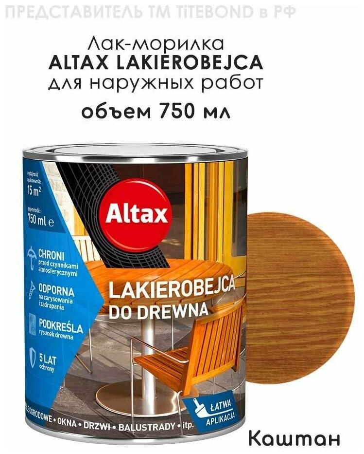 Лак-морилка ALTAX LAKIEROBEJCA каштан для наружных работ, 750 мл. Активная защита древесины от воды и солнца
