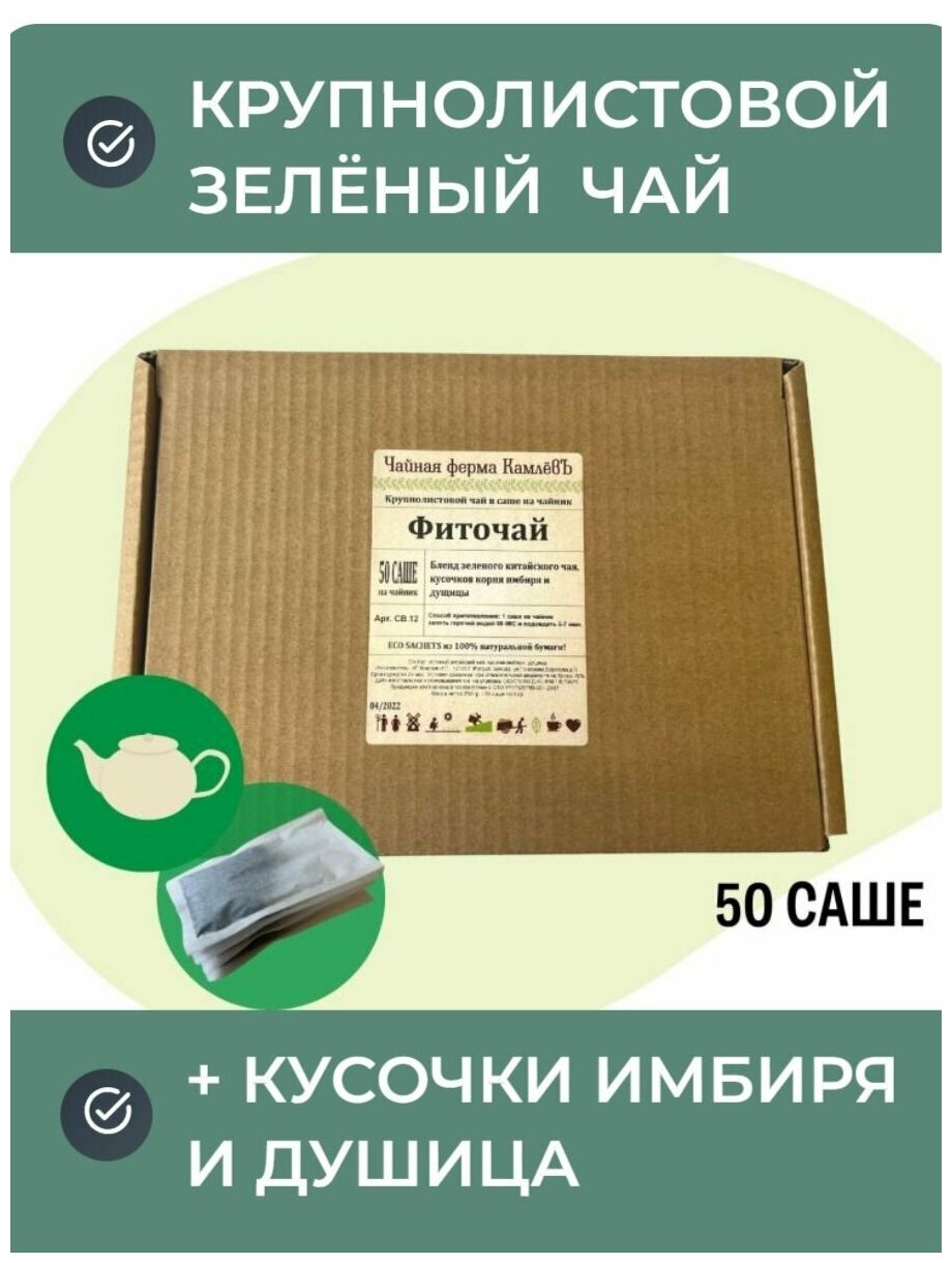 Чай пакетированный зеленый, Камлёвъ,"Фиточай", 50 шт. по 6 г - фотография № 1