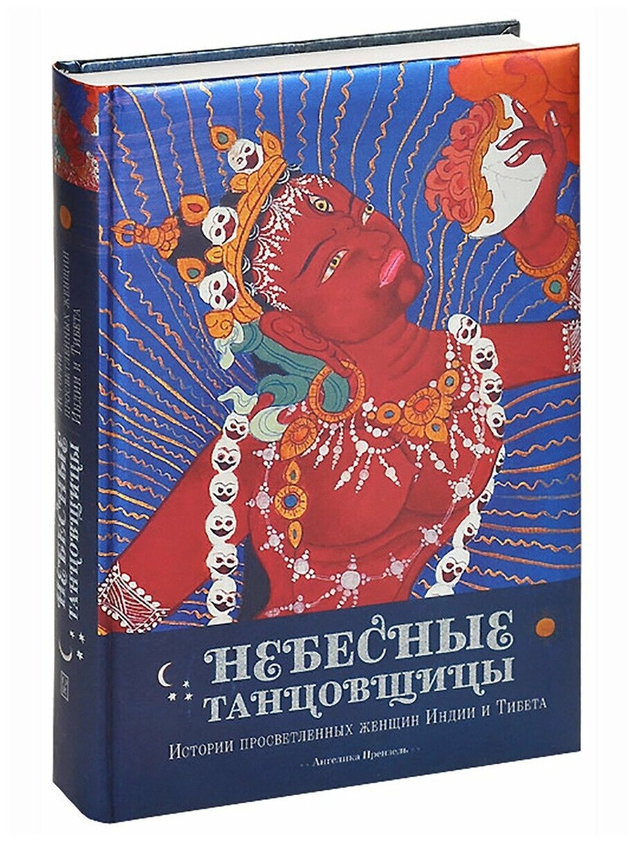 Небесные танцовщицы. Истории просвещенных женщин Индии и Тибета - фото №4