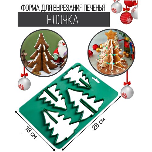 Набор форм вырубка для вырезания печенья и пряников Елочка 3D3Д 395₽