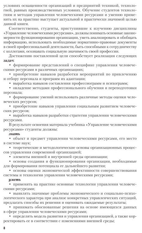 Управление человеческими ресурсами. Учебник и практикум - фото №6