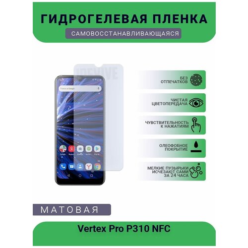 Гидрогелевая защитная пленка для телефона Vertex Pro P310 NFC, матовая, противоударная, гибкое стекло, на дисплей