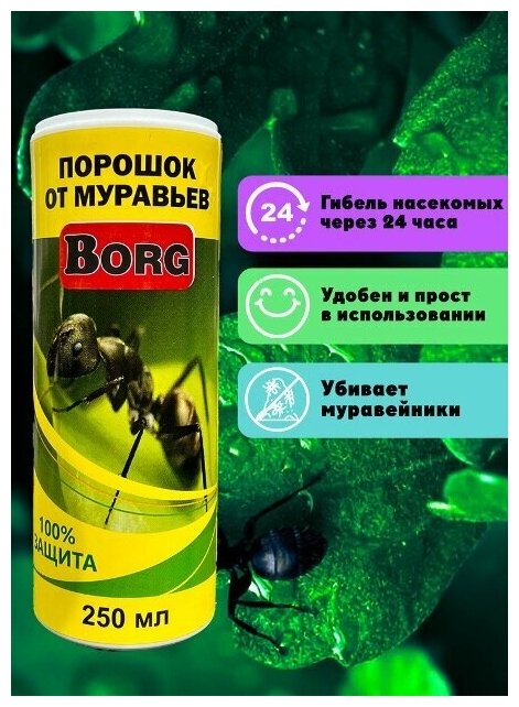 Порошок против муравьёв Borg 250мл - фотография № 9
