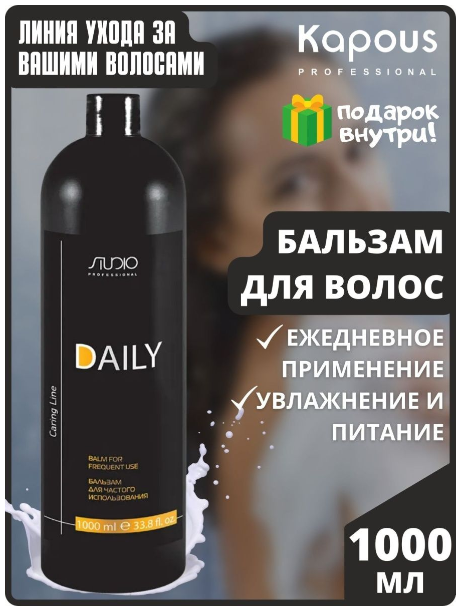Kapous Professional Бальзам частого использования Daily серии Caring Line 1000 мл (Kapous Professional, ) - фото №3