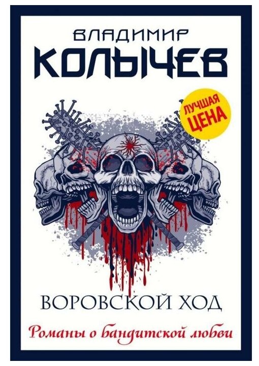 Воровской ход Книга Колычев Владимир 16+