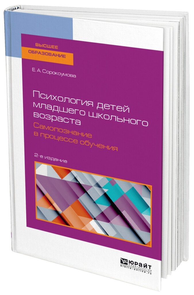 Психология детей младшего школьного возраста. Самопознание в процессе обучения - фото №7