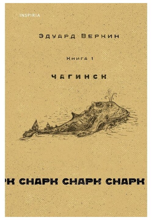 Cнарк снарк. Книга 1. Чагинск. Веркин Э. Н.