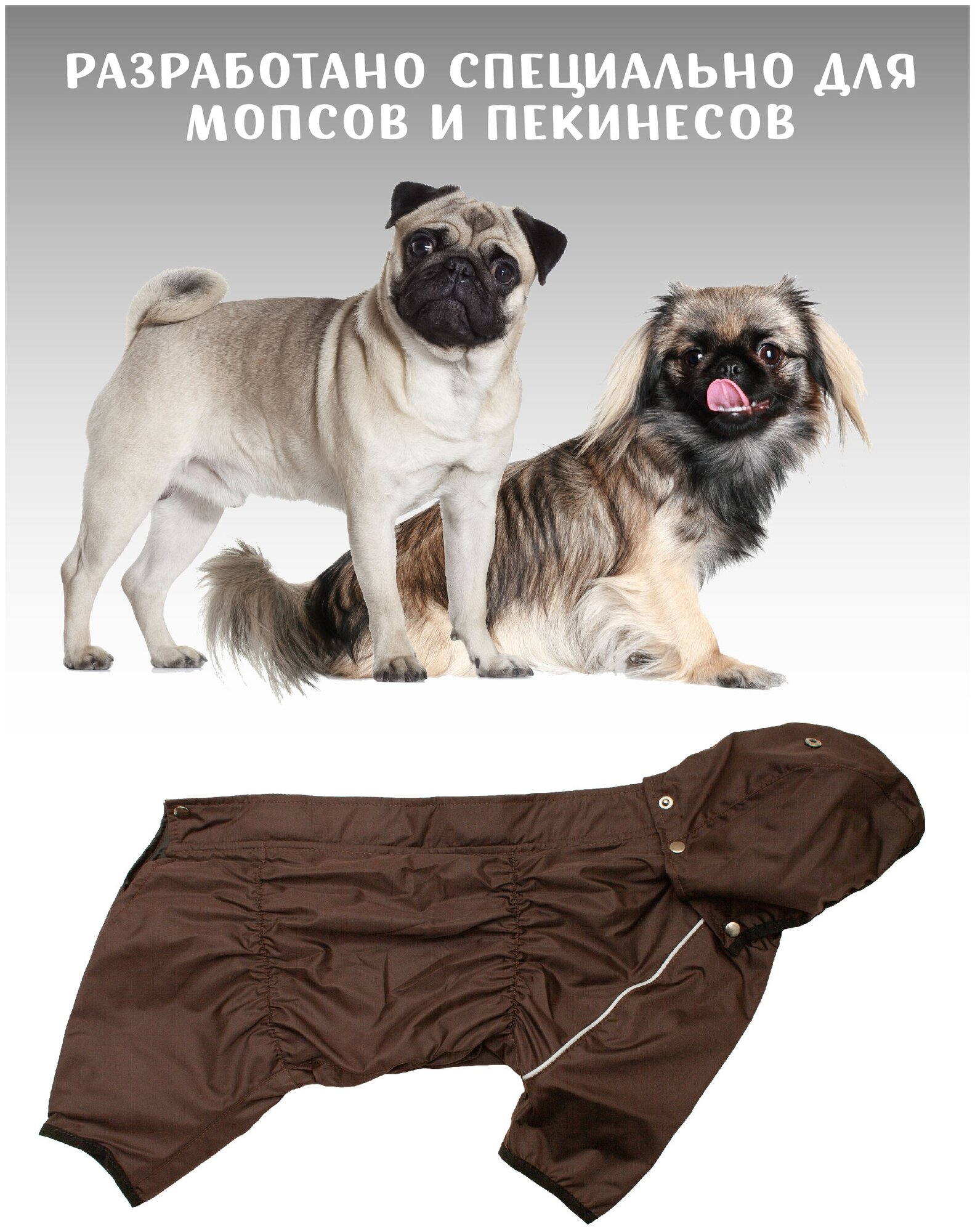 Демисезонный комбинезон для собак породы пекинес, мопс, коричневый, размер МБ3 - фотография № 1