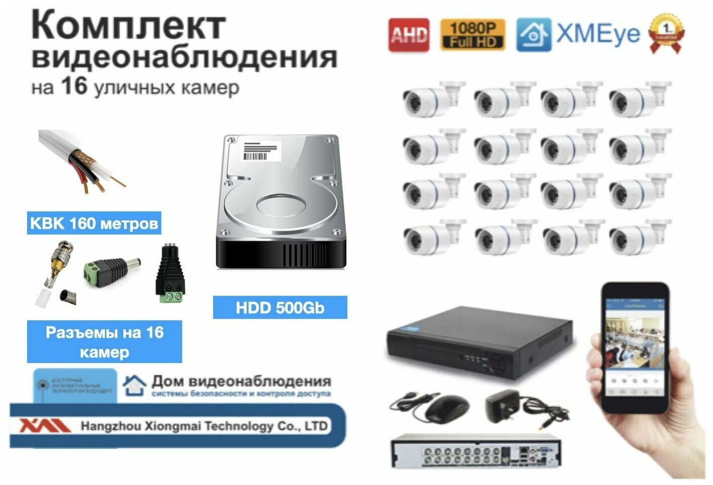 Полный готовый комплект видеонаблюдения на 16 камер (KIT16AHD100W1080P_KVK)