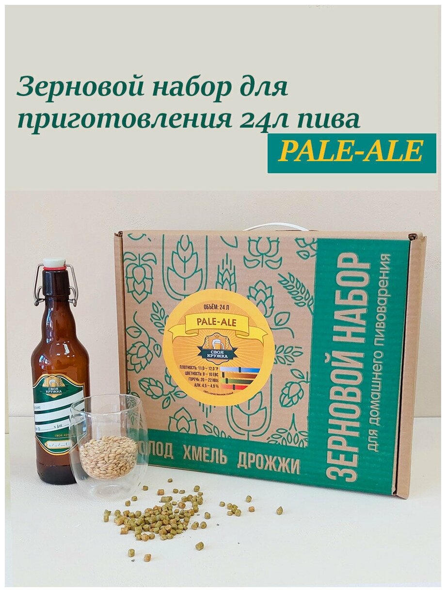Зерновой набор Своя Кружка "PALE-ALE" для приготовления 24 л пива