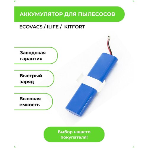 Аккумуляторная батарея ABC для робота-пылесоса Ecovacs, iLife 2600 мАч Li-ion аккумулятор amperin для chuwi ilife v3s pro v5s pro v8s 2600mah 14 4v li ion