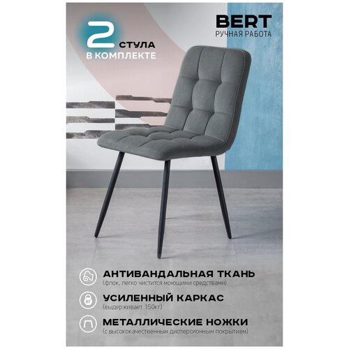 2шт. Стул кресло мягкий для кухни Bert кухонный, обеденный, для письменного стола, для гостиной, в спальню