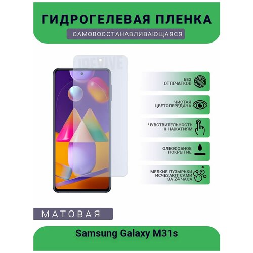 Гидрогелевая защитная пленка для телефона Samsung Galaxy M31s, матовая, противоударная, гибкое стекло, на дисплей
