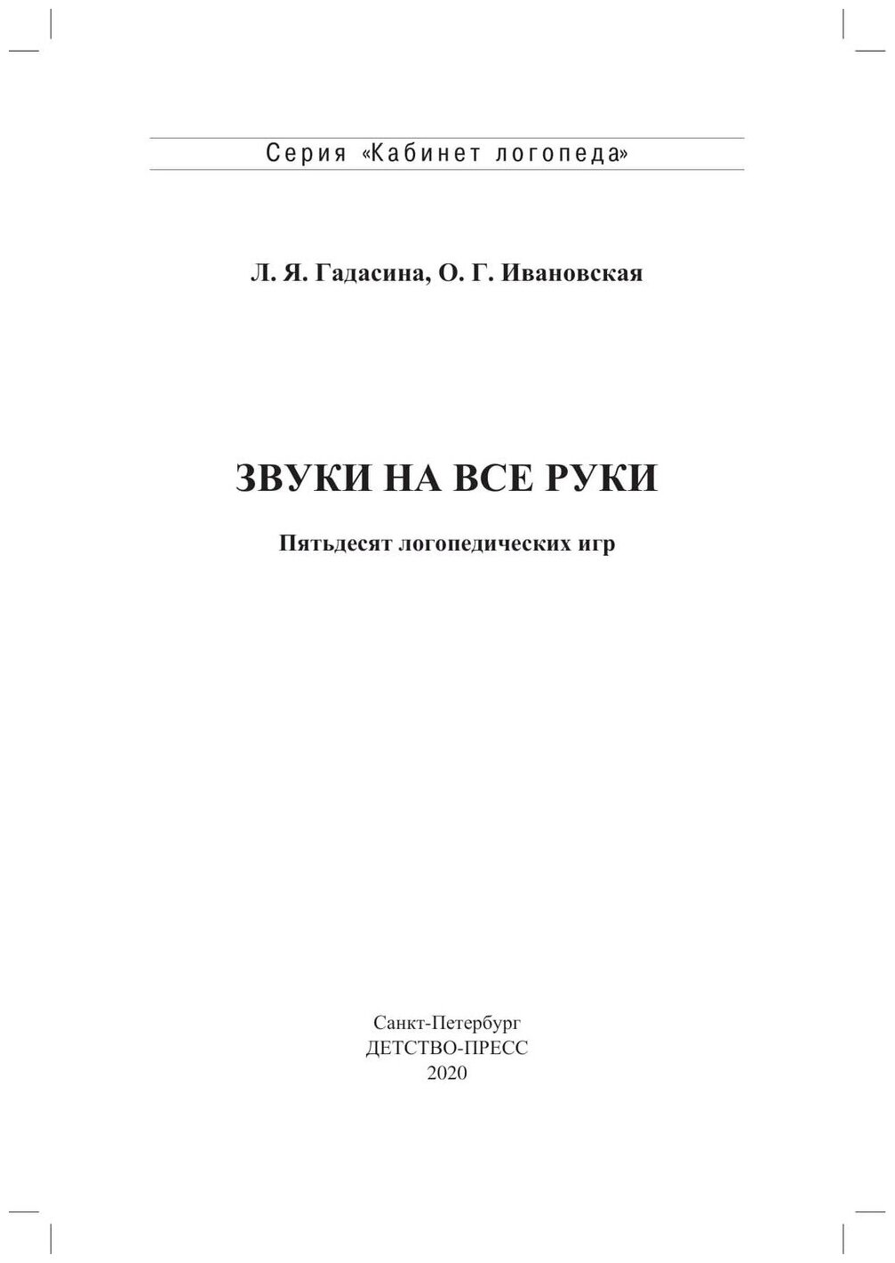 Звуки на все руки. 50 логопедических игр. - фото №7