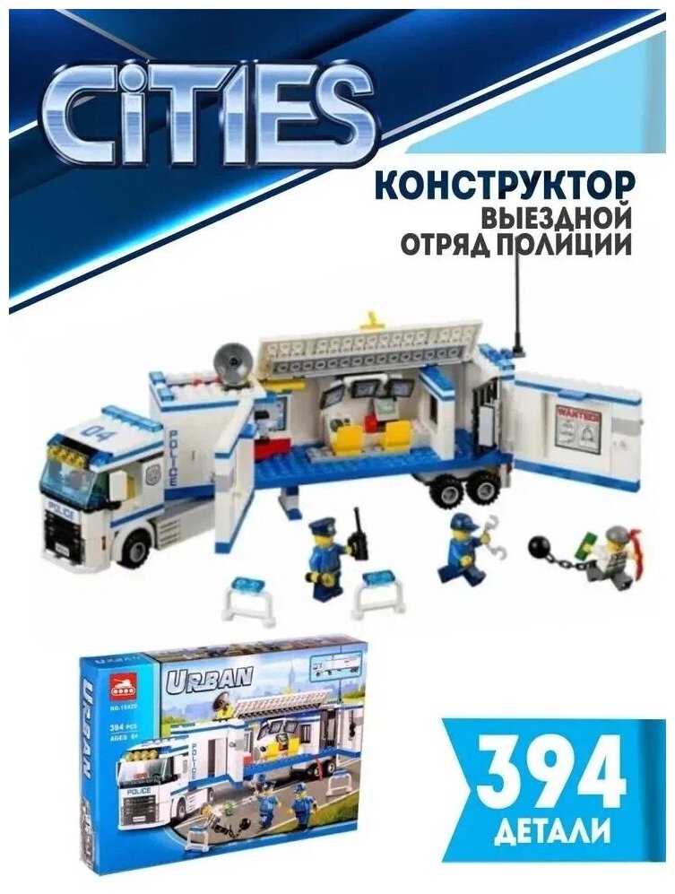 Конструктор Сити Выездной Отряд полиции Cities 394 детали