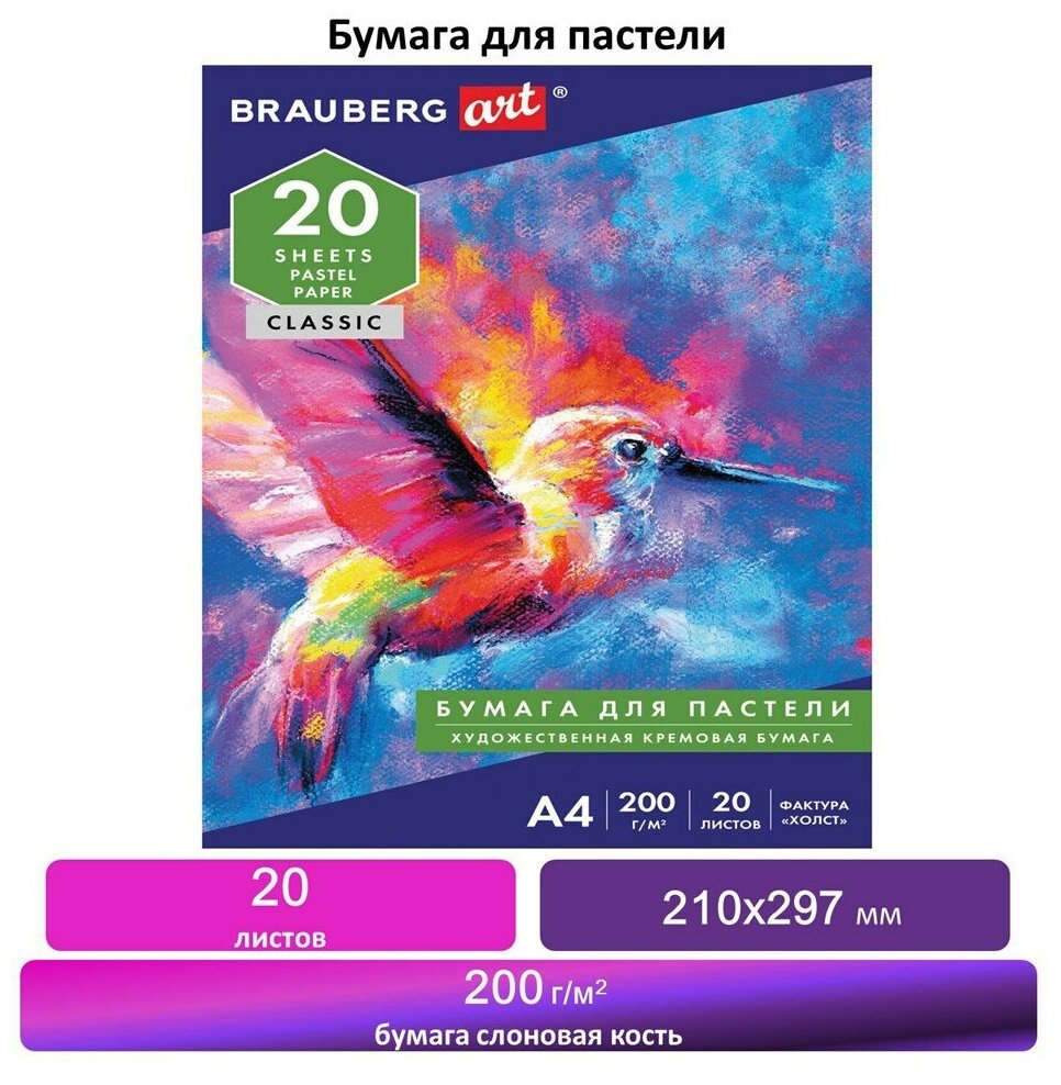 Бумага для пастели А4, 20л, 200 г/м2, тонированная бумага слоновая кость гознак "Холст", BRAUBERG ART "CLASSIC"