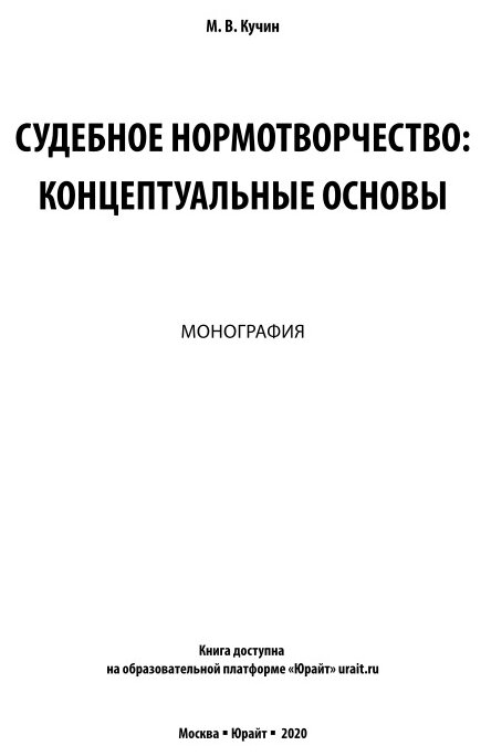Судебное нормотворчество: концептуальные основы. Монография - фото №8