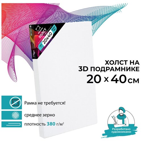 Холст на подрамнике 3D Малевичъ, хлопок 380 г (20х40 см)