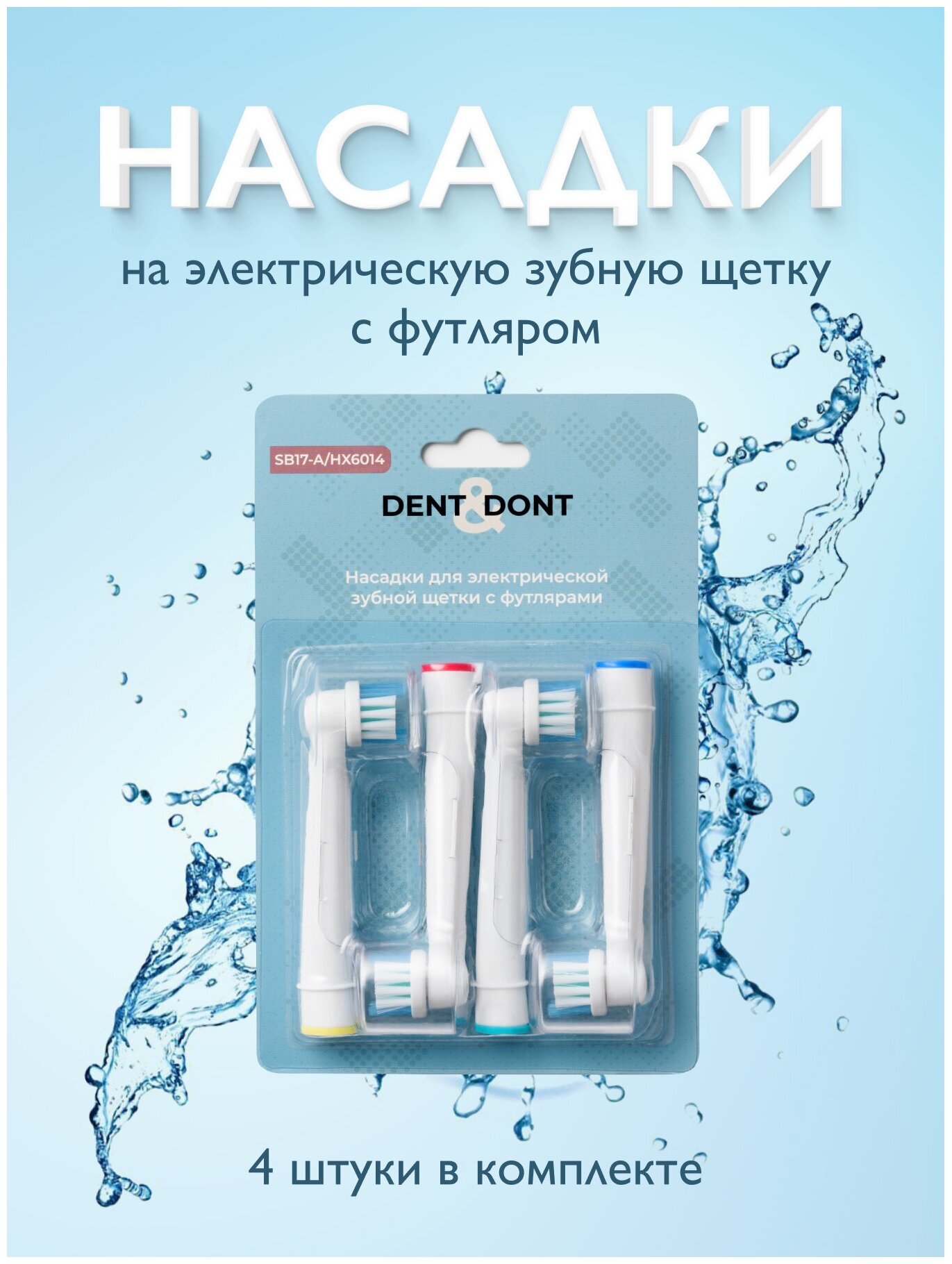 DENT & DONT, Насадки для электрических зубных щеток, Сменные насадки для зубных щеток Oral-B, Набор, 4 насадки, 4 защитных колпачка