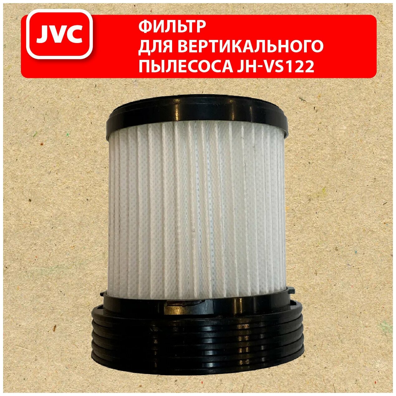 Фильтр JVC для пылесоса / Фильтр для вертикального пылесоса JVC JH-VS122