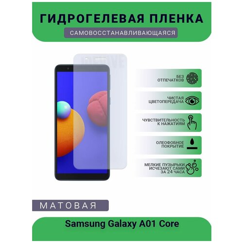 Гидрогелевая защитная пленка для телефона Samsung Galaxy A01 Core, матовая, противоударная, гибкое стекло, на дисплей гидрогелевая защитная пленка для телефона samsung galaxy j4 core матовая противоударная гибкое стекло на дисплей