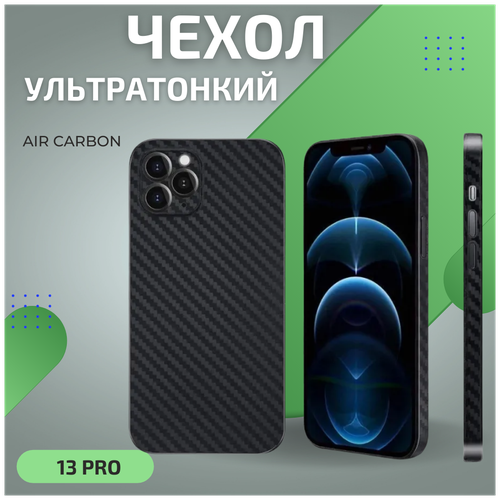 Чехол на айфон 13 Pro карбоновый, ультратонкий для Apple iPhone 13 Про, карбон, с защитой камеры, Черный карбоновый чехол для iphone 13 pro igrape черный