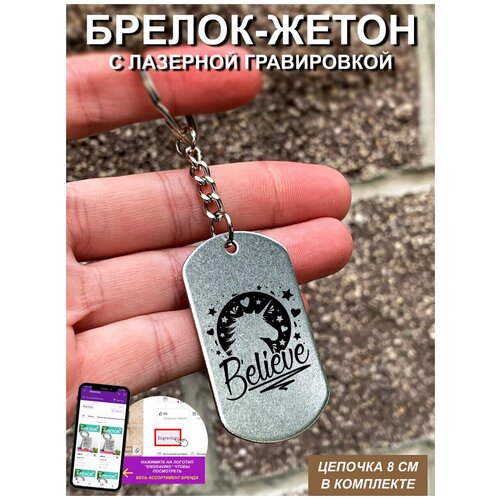 фото Брелок для ключей "believe " с гравировкой подарочный жетон ,на сумку, на ключи , в подарок uegrafic