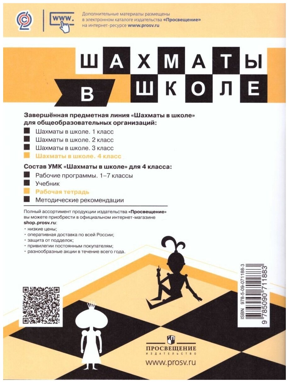 Шахматы в школе. 4-ый год обучения. Рабочая тетрадь - фото №2