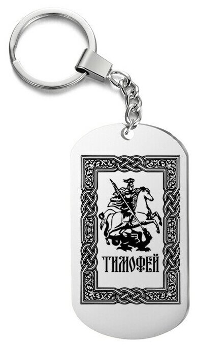 Брелок для ключей «всадник тимофей с гравировкой подарочный жетон ,на сумку 