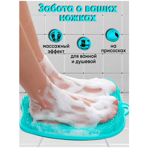 Нескользящий массажный коврик для ног. Силиконовая щетка на присосках для мытья и массажа стоп, подходит для ванны, душевой и пола.