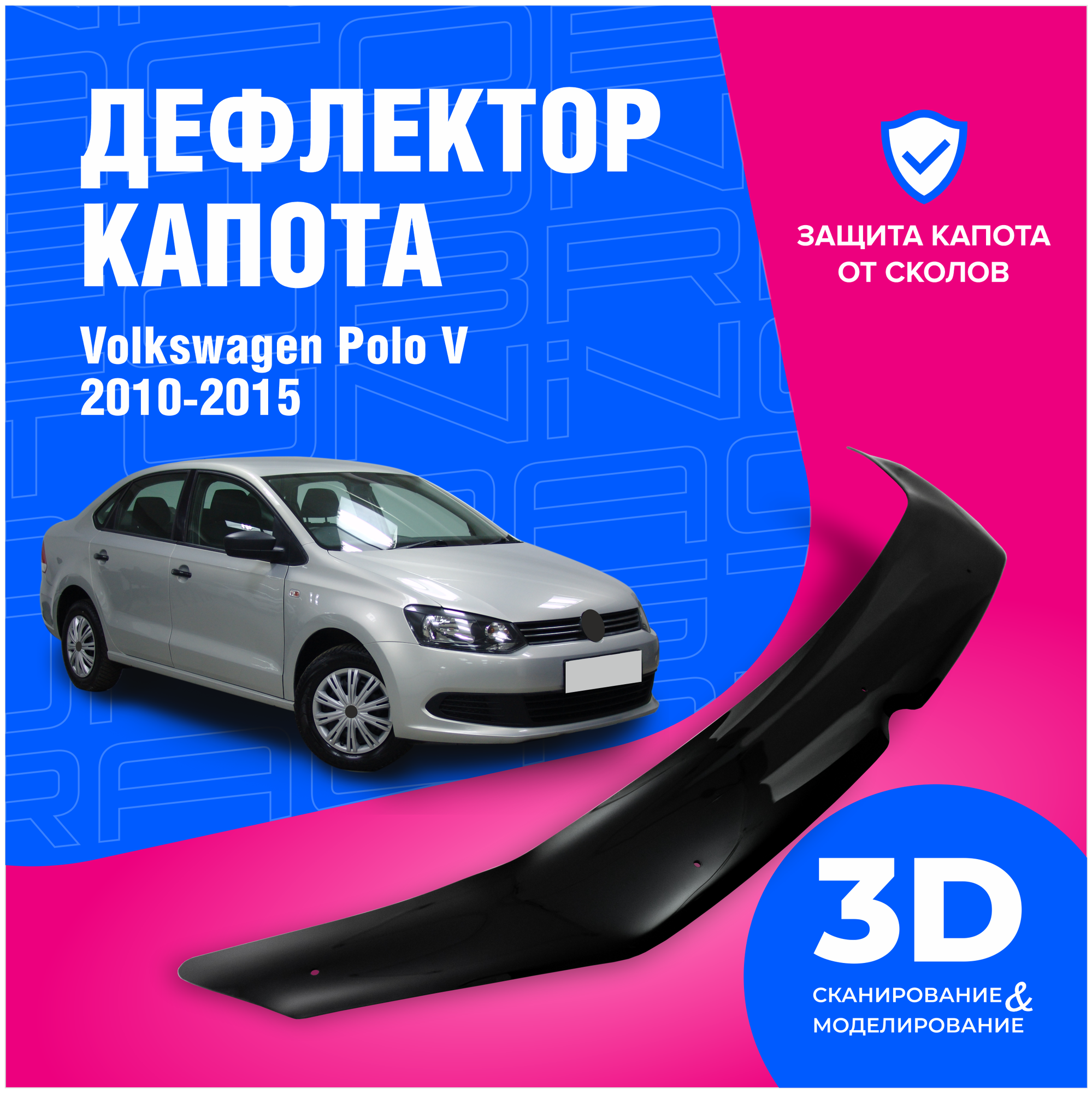 Дефлектор капота Volkswagen Polo (Фольксваген Поло) V 2010-2015 (мухобойка) CobraTuning