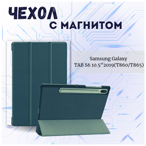 Чехол книжка /Планшетный чехол для Samsung Galaxy Tab S6 10,5 T860/ T865/ Самсунг Галакси Таб С6 (10,5') с магнитом /Зеленый