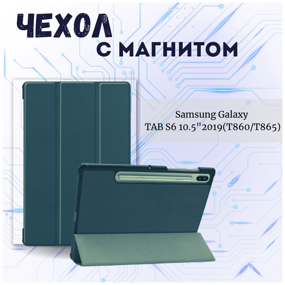 Чехол книжка /Планшетный чехол для Samsung Galaxy Tab S6 10,5" T860/ T865/ Самсунг Галакси Таб С6 (10,5'') с магнитом /Зеленый