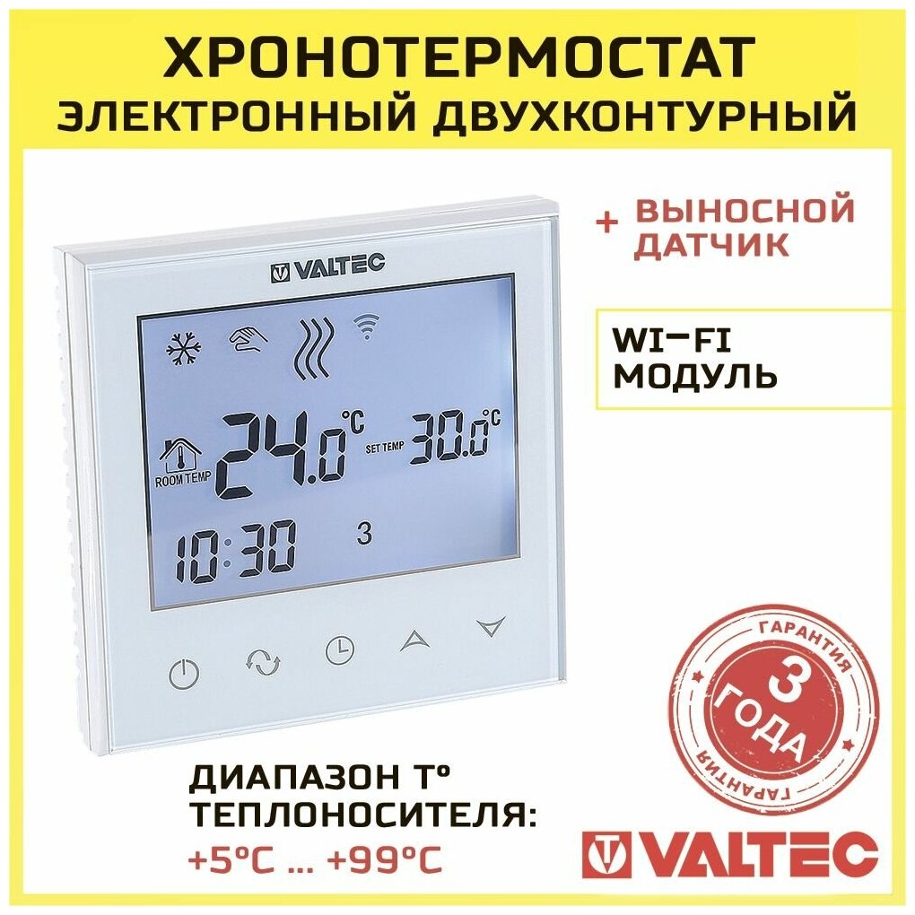 Термостат VALTEC комнатный электронный 220В с Wi-Fi, арт. VT. AC713.0.0