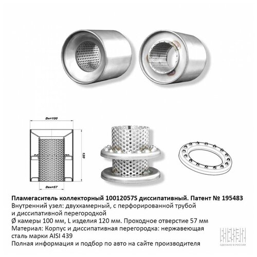 Пламегаситель коллекторный 10015057S диссипативный. CBD510.008