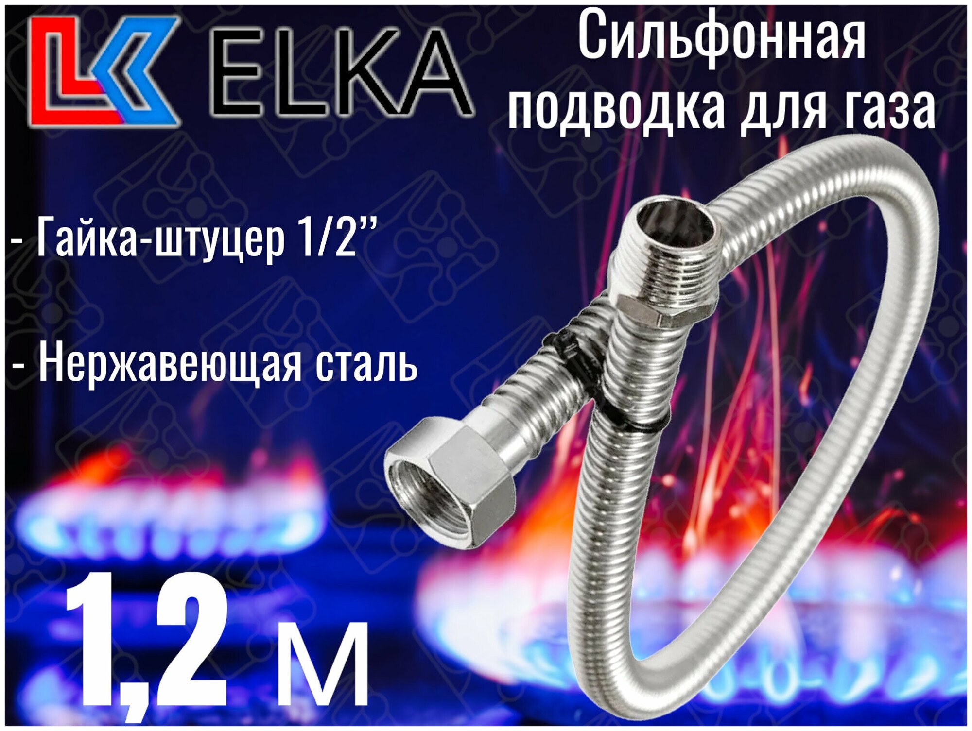 Сильфонная подводка для газа 1,2 м ELKA 1/2" г/ш (в/н) / Шланг газовый / Подводка для газовых систем 120 см