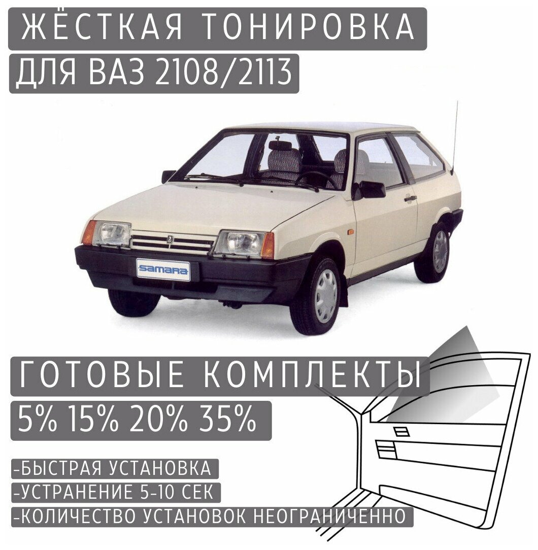 Жёсткая тонировка VAZ 2108/2113 5% / Съёмная тонировка ВАЗ 2108/2113 5%