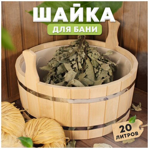 Ушат шайка таз для веника в баню сауну 20л из дерева липы с вставкой из жаропрочного пищевого пластика для горячей воды в парную - Пар Парыч