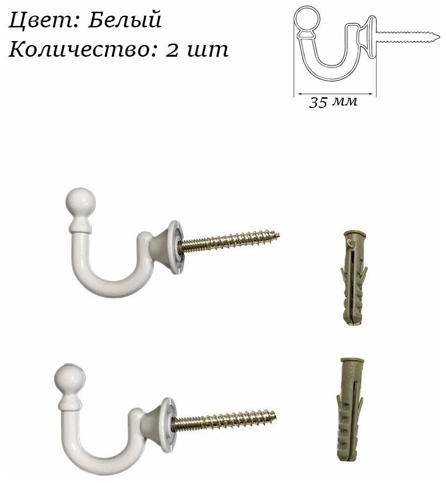 Крючок винтовой, подхват для штор 2 шт. длина 35 мм, цв. белый