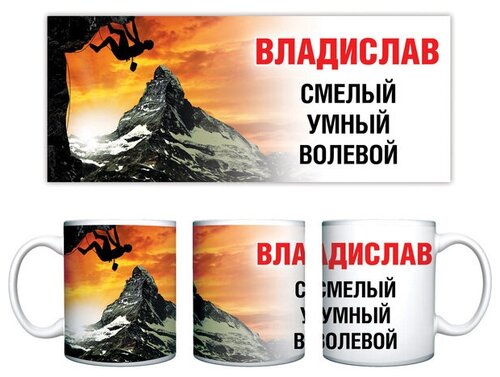 Кружка керамическая 330 мл Имена мужские «Владислав»